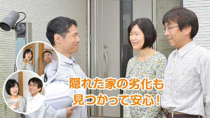 隠れた家の劣化も見つかって安心