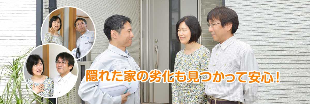 隠れた家の劣化も見つかって安心