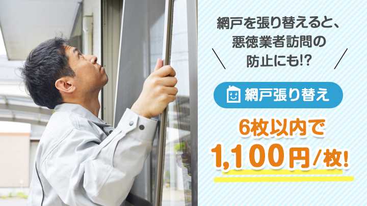 網戸張り替え