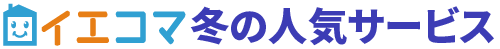 イエコマ冬の人気サービス