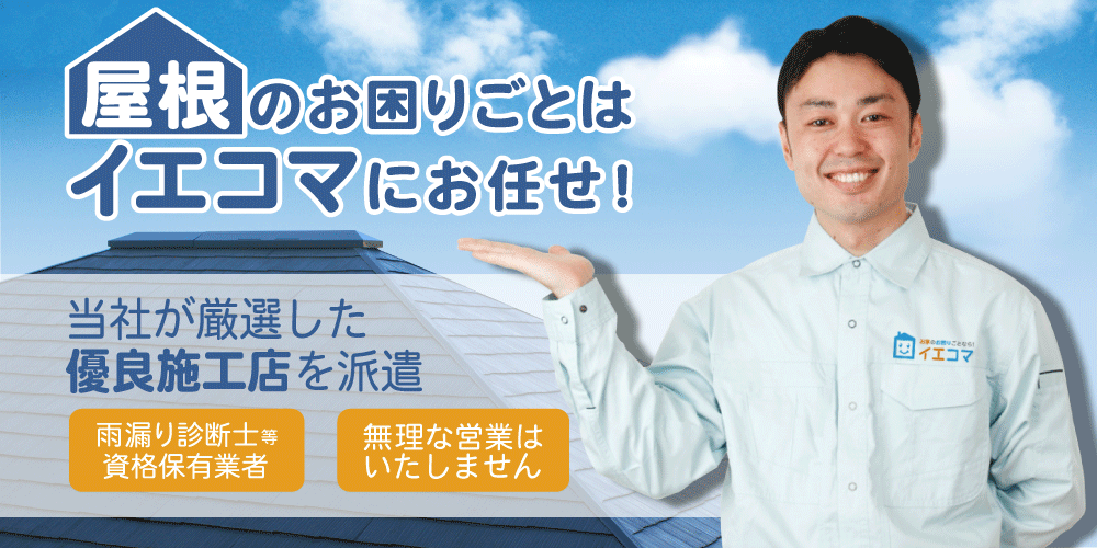 屋根のお困りごとはイエコマにお任せ!