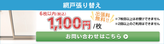 業界最安値挑戦業者 網戸張り替えが料金1枚1 100円