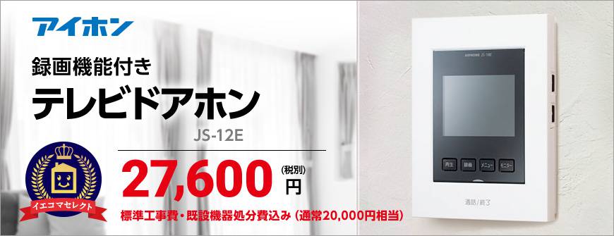 アイホン テレビドアホン JS-12E 送料無料 新品未開封インターホーンの