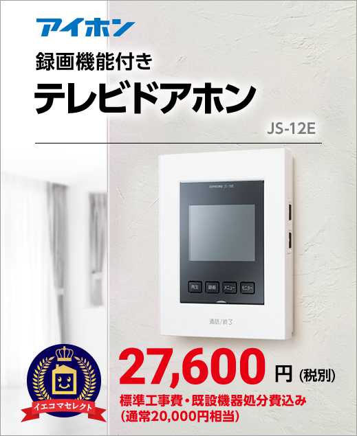 生活家電 アイホン JS-12E インターホンカメラ付 | cubeselection.com