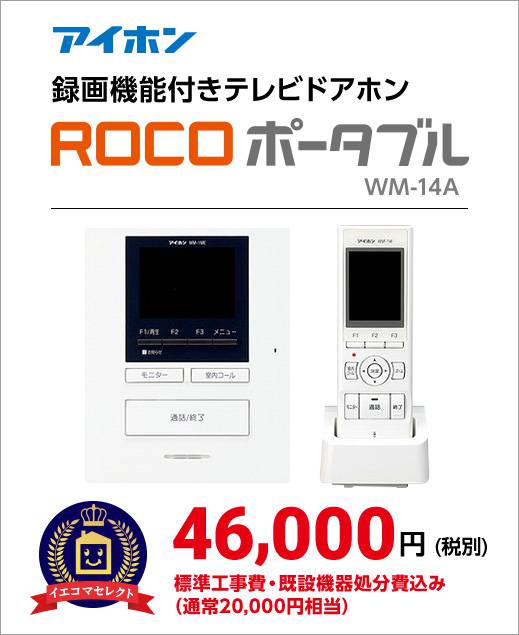 ROCOポータブル テレビドアホン