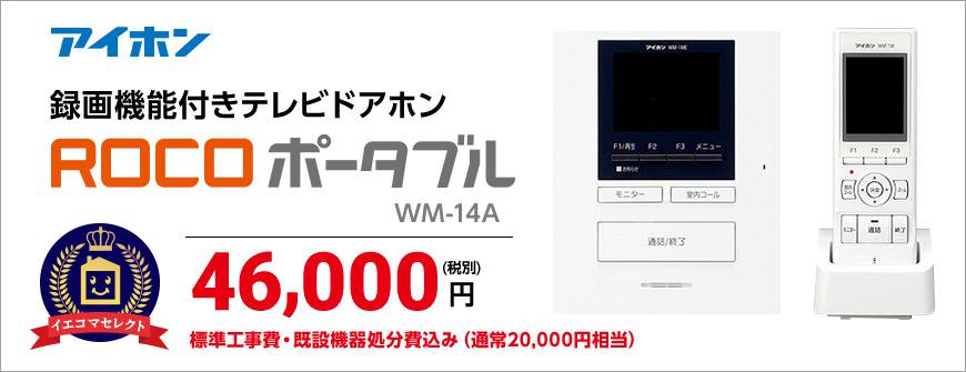 ROCOポータブル テレビドアホン