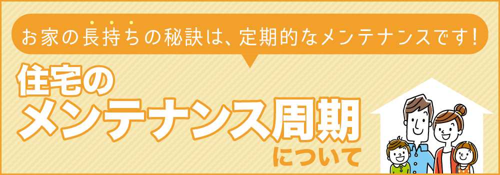 ハウスメンテナンスサイクル