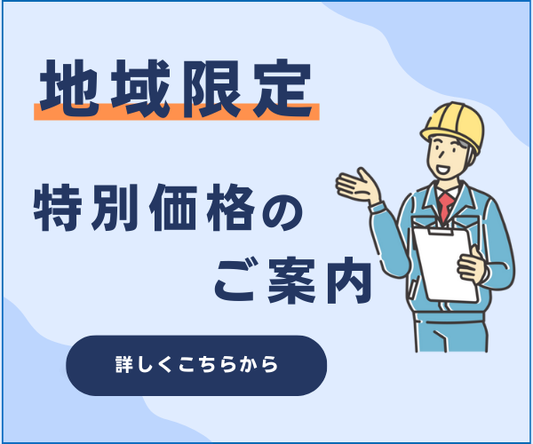 地域限定特別価格のご案内