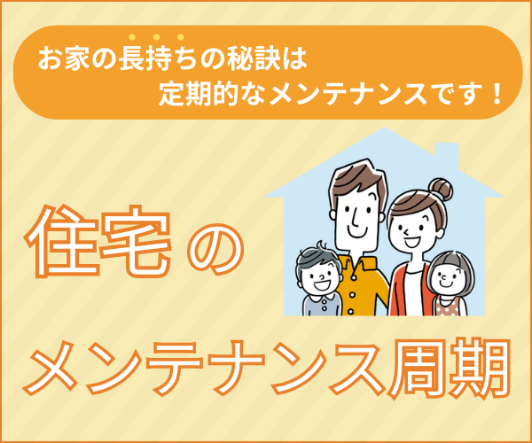 ハウスメンテナンスサイクル