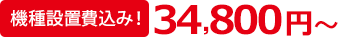 機種設置費込み！27,600円〜
