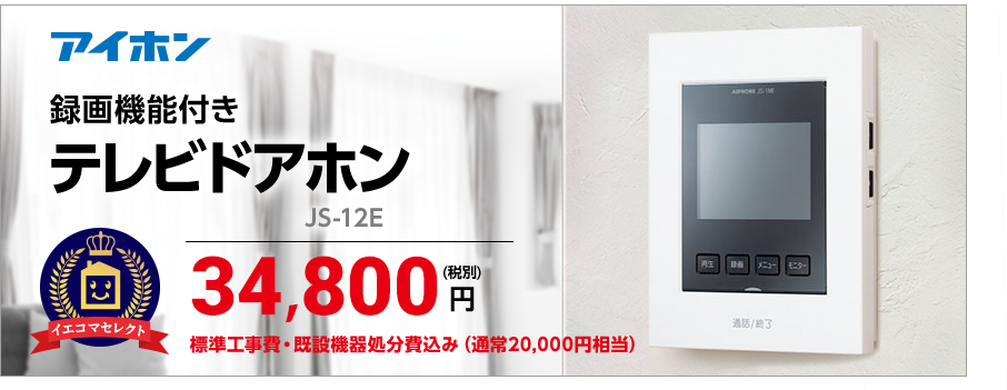 録画機能付き テレビドアホン　JS-12E